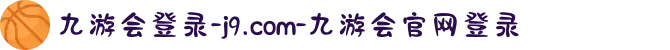 九游会登录-j9.com-九游会官网登录